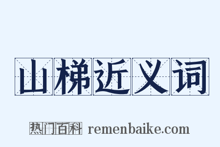 山梯近义词是什么意思的图片